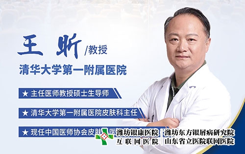 京鲁皮肤科专家王昕教授 京鲁皮肤科专家王昕教授