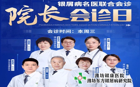 潍坊银屑病医院4月6日院长联合会诊银屑病专家多对一诊治
