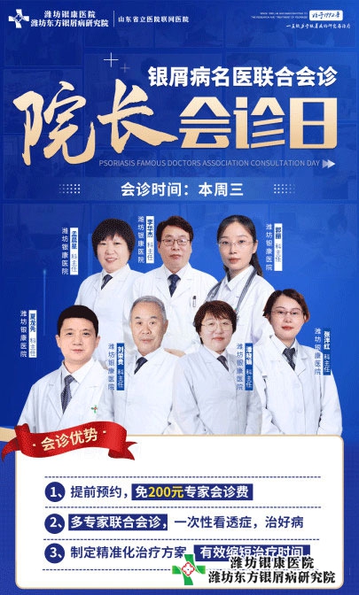 潍坊银屑病医院4月6日院长联合会诊银屑病专家多对一诊治