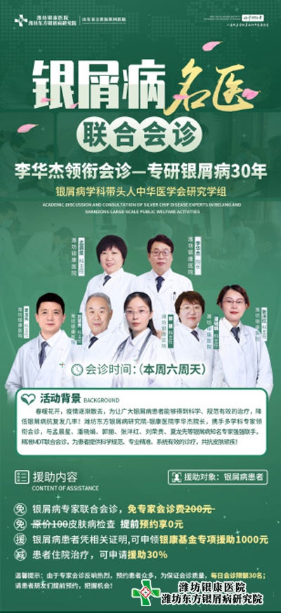 4月9日10日潍坊银屑病医院开启银屑病名医公益联合会诊 4月9日10日潍坊银屑病医院开启银屑病名医公益联合会诊
