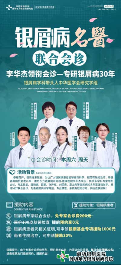 潍坊银屑病医院本周六周日开展银屑病名医多对一联合会诊 潍坊银屑病医院本周六周日开展银屑病名医多对一联合会诊