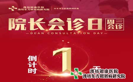 4月20日潍坊银屑病医院周三院长会诊日 预约从速！