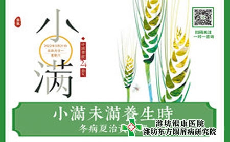潍坊银屑病医院小满养生，健康一夏 银屑病养生指南请接收