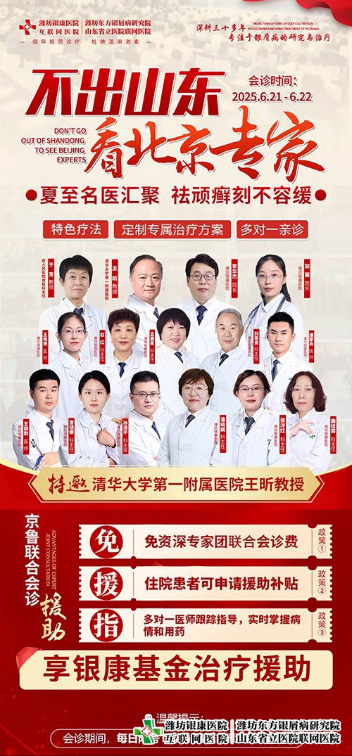 【北京专家会诊】不出山东看北京专家！夏至黄金期，特邀北京专家莅临会诊助力摆脱顽癣困扰