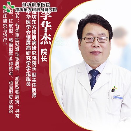 李华杰_潍坊银康银屑病研究院院长