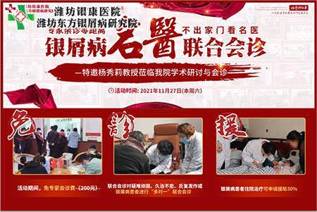 11月27日潍坊银康医院特邀与山东三甲名医皮肤病专家会诊