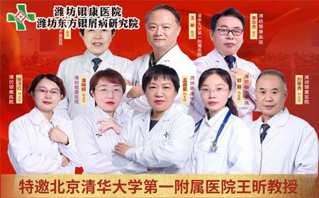 京鲁银屑病会诊专家团队_潍坊银康医院