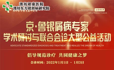 潍坊市皮肤病医院2022京鲁银屑病专家联合会诊_潍坊银康医院